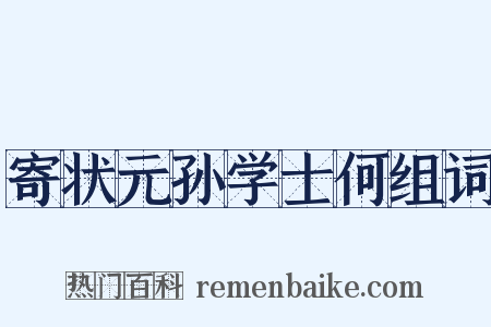 寄状元孙学士何组词是什么意思的图片
